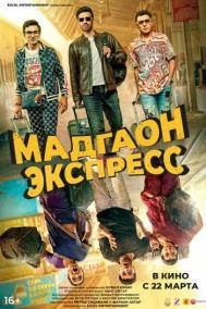 Смотреть онлайн Мадгаон экспресс