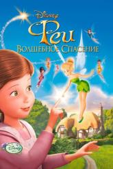 Смотреть онлайн Феи: Волшебное спасение (2010)