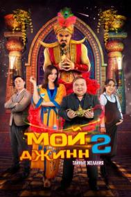 Смотреть онлайн Мой джинн 2: Тайные желания