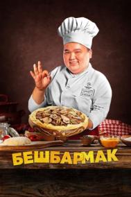 Смотреть онлайн Бешбармак