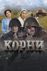 Смотреть онлайн Корни