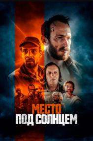 Смотреть онлайн Место под солнцем