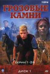 Смотреть онлайн Грозовые камни (1999)