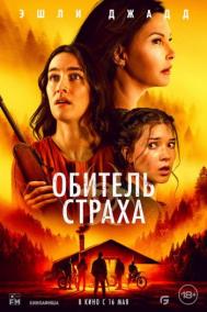 Смотреть онлайн Обитель страха