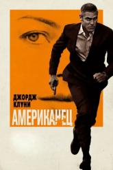 Смотреть онлайн Американец (2010)