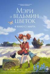 Смотреть онлайн Мэри и ведьмин цветок (2017)