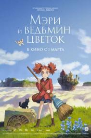 Смотреть онлайн Мэри и ведьмин цветок