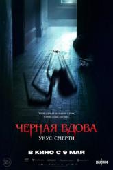 Смотреть онлайн Черная вдова. Укус смерти (2024)
