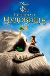 Смотреть онлайн Феи: Легенда о чудовище (2014)