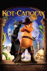 Смотреть онлайн Кот в сапогах (2011)