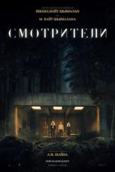 Смотреть онлайн Смотрители (2024)