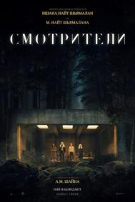 Смотреть онлайн Смотрители
