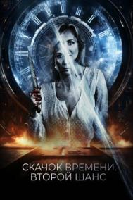 Смотреть онлайн Скачок времени. Второй шанс