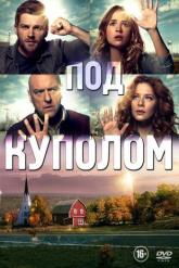 Смотреть онлайн Под куполом (2013)