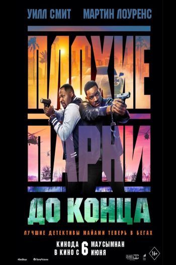 Плохие парни до конца смотреть онлайн в HD 1080 720