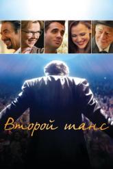 Смотреть онлайн Второй шанс (2014)