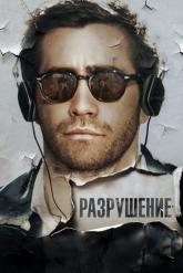 Смотреть онлайн Разрушение (2015)