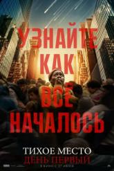 Смотреть онлайн Тихое место: День первый (2024)
