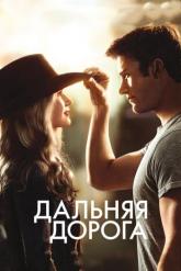 Смотреть онлайн Дальняя дорога (2015)