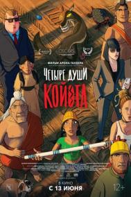 Смотреть онлайн Четыре души Койота