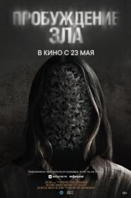 Смотреть онлайн Пробуждение зла