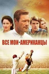 Смотреть онлайн Все мои американцы (2015)