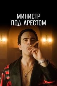 Смотреть онлайн Министр под арестом