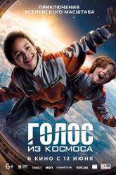 Смотреть онлайн Голос из космоса (2023)