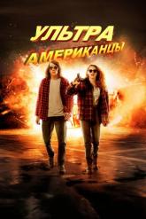 Смотреть онлайн Ультраамериканцы (2015)