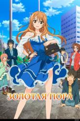 Смотреть онлайн Золотая пора (2013)