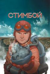 Смотреть онлайн Стимбой (2004)