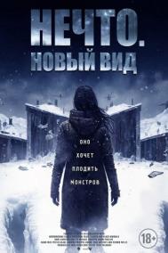 Смотреть онлайн Нечто. Новый вид