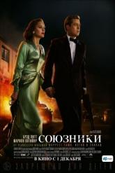Смотреть онлайн Союзники (2016)