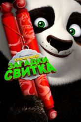 Смотреть онлайн Кунг-Фу Панда: Загадки свитка (2016)