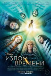 Смотреть онлайн Излом времени (2018)
