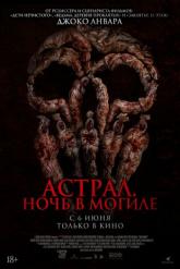 Смотреть онлайн Астрал. Ночь в могиле (2024)