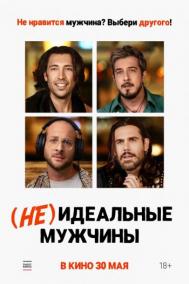 Смотреть онлайн (Не)идеальные мужчины