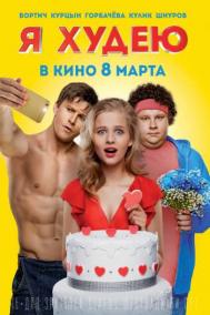 Смотреть онлайн Я худею