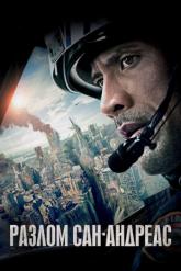 Смотреть онлайн Разлом Сан-Андреас (2015)