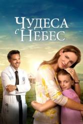 Смотреть онлайн Чудеса с небес (2016)