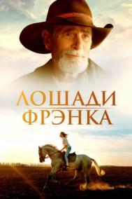 Смотреть онлайн Лошади Фрэнка