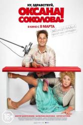 Смотреть онлайн Ну, здравствуй, Оксана Соколова! (2017)