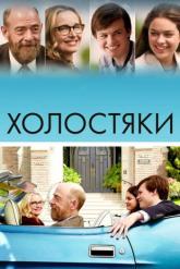 Смотреть онлайн Холостяки (2017)