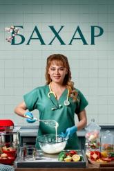 Смотреть онлайн Бахар (2024)