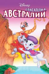 Смотреть онлайн Спасатели в Австралии (1990)