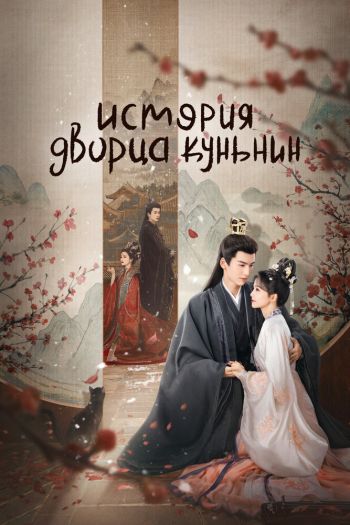 Ning an ru meng / Story of Kunning Palace  1 сезон все серии подряд смотреть онлайн