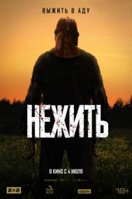 Смотреть онлайн Нежить