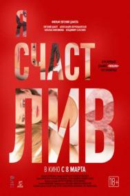 Смотреть онлайн Я счастлив