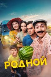 Смотреть онлайн Родной (2023)