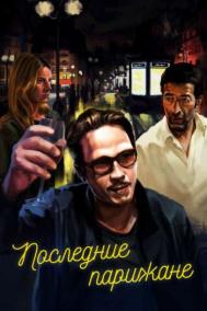 Смотреть онлайн Последние парижане